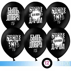 К 12''/30 см Быть добру! Черный, пастель, 2 ст, 50 шт.(Китай)
