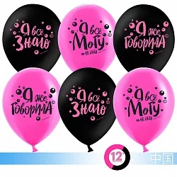 К 12''/30 см Я все могу! Фуше/Черный, пастель, 2 ст, 50 шт.(Китай)