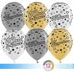 К 12''/30 см "С Юбилеем (звезды)", Белый/Золото/Серебро, металлик, 5 ст, 50 шт.(Китай)