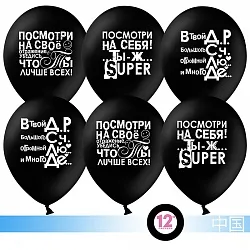К 12''/30 см Ты лучше всех!, Черный, пастель, 2 ст, 50 шт.(Китай)