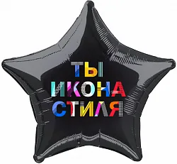 Р 18"/46см Звезда, Ты Икона Стиля, Черный,1 шт. (Россия)