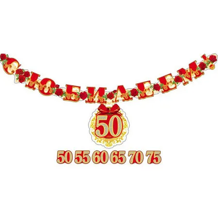 Гирлянда "С Юбилеем! (сменные даты 50,55,60)"