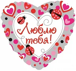 F 18"/46см Сердце, Люблю тебя (божьи коровки), 1 шт. (Китай)