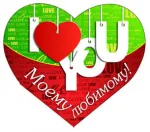 Валентинка А5 Моему любимому ! (10 шт.)