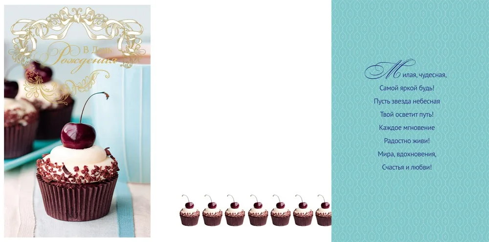 Открытка А5 В день рождения! Кексы (10 шт.)