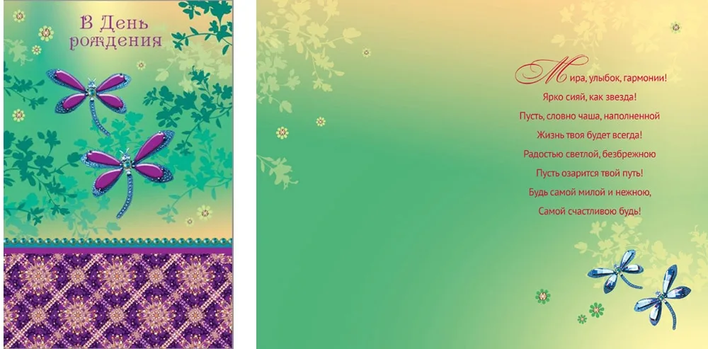 Открытка А5 В день рождения! Стрекозы (10 шт.)