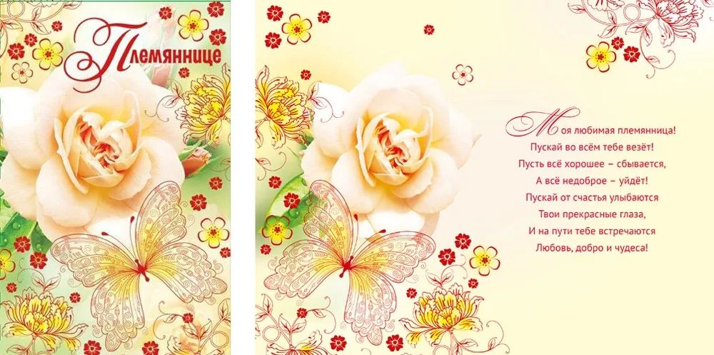 Открытка А5 Племяннице ( цветок и бабочка)(10 шт.)