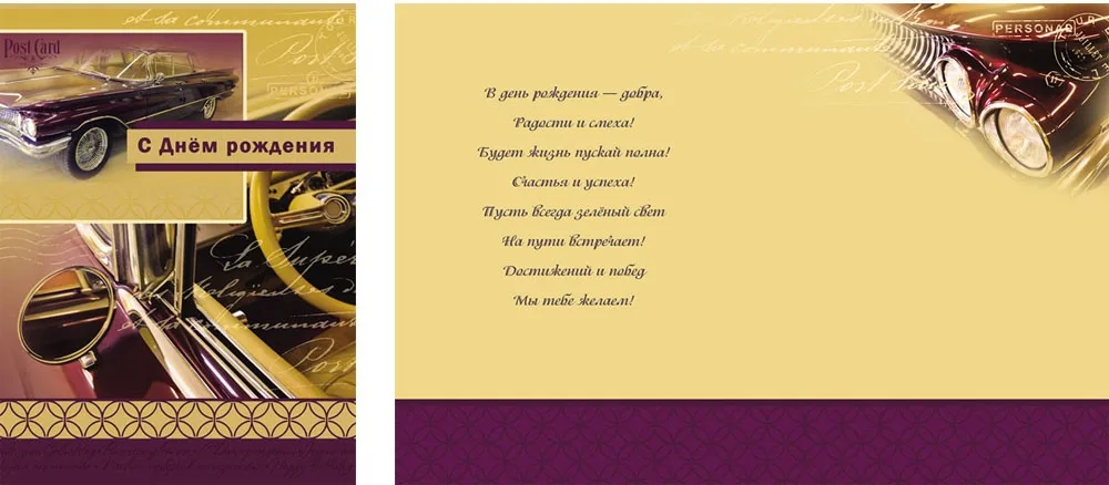 Открытка А4 С днем  рождения! Авто (10 шт.)