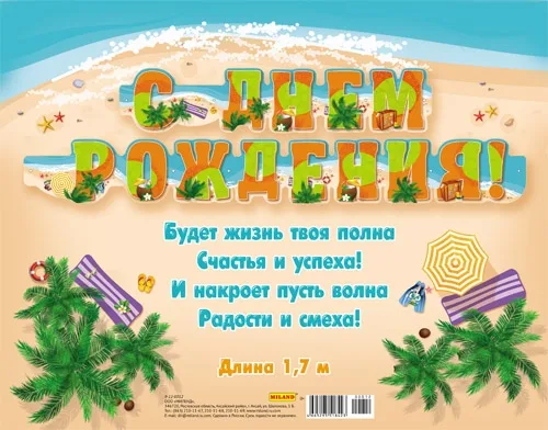 Гирлянда "С днем рождения!" (1м 70 см)