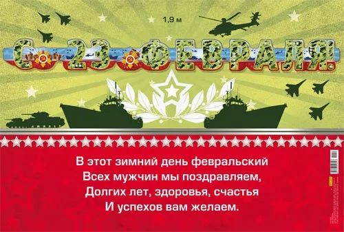 Гирлянда "С 23 февраля!"  1,8м.