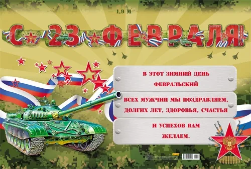 Гирлянда "С 23 февраля!" 1,8м.