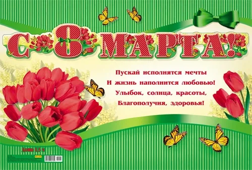 Гирлянда "С 8 Марта!" (1м 75 см)