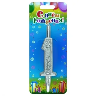 Свеча Цифра, 1 Изящный узор, Серебро, 10 см, 1 шт.