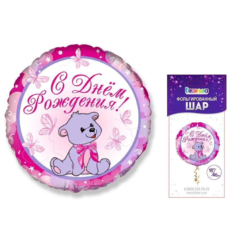 К 18"/46см Круг С днём рождения мишка Девочка / 1 шт / (Китай)