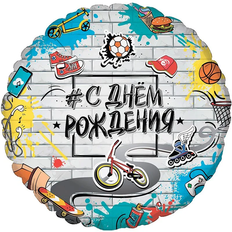 И 18"/46см Круг С Днем рождения! Стрит Арт, 1 шт. (Испания)