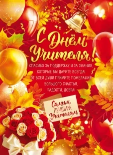 Плакат С Днем Учителя! Самым Лучшим Учителям!, Красный, 60*44 см, 1 шт.