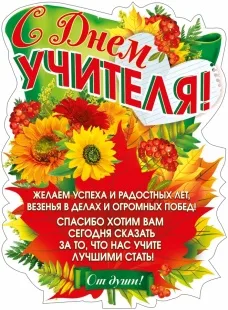 Плакат С Днем Учителя! (осенний букет), 60*44 см, 1 шт.