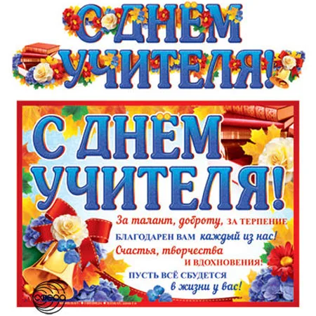 Гирлянда "С днем учителя!"