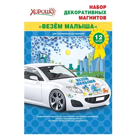 Набор декоративных магнитов "Везем малыша!"