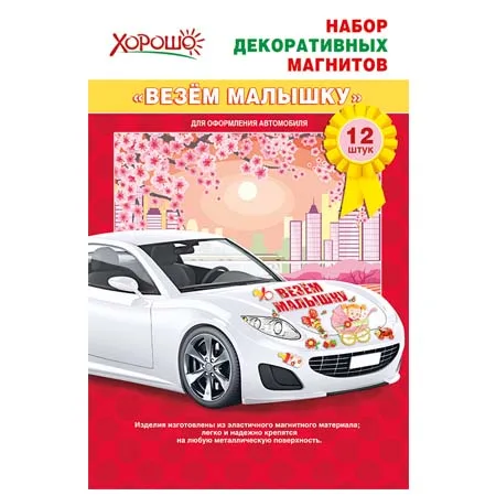 Набор декоративных магнитов "Везем малышку!"