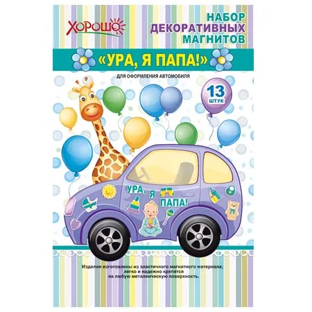 Набор декоративных магнитов "Ура, я папа!"