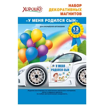Набор декоративных магнитов "У меня родился сын!" 13 шт