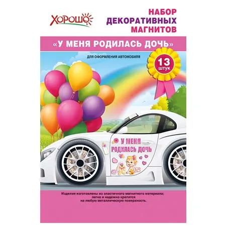 Набор декоративных магнитов "У меня родилась дочь!" 13 шт