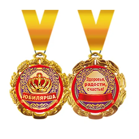 Медаль металлическая "Юбилярша"