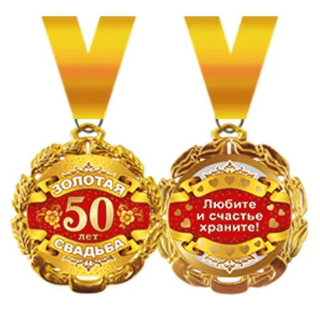Медаль металлическая "Золотая свадьба-50"