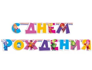 Гирлянда-буквы С ДР Фиксики 220см