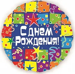 F 18"/46см Круг РУС С днем рождения Квадраты, на русском языке,/ 1шт./ (Китай)
