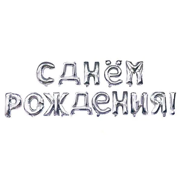 F 16"/41 см  Надпись  "С Днем рождения!" Серебро, 1 шт. / Китай