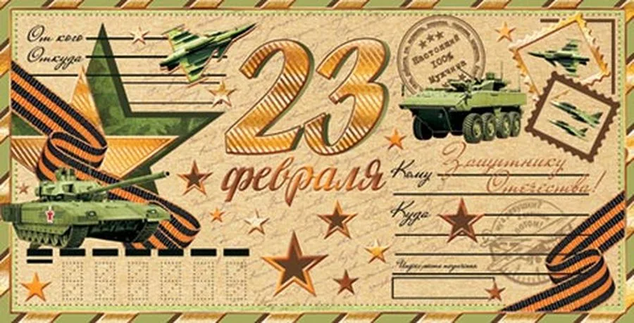 Конверт для денег 23 Февраля  (10 шт.)