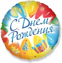 И 18"/46см Круг С днём рождения (эксклюзив) на рус.1 шт / (Испания)