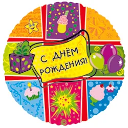 И 18"/46см Круг С днём рождения (эксклюзив) на рус.1 шт / (Испания)