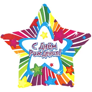 С 22"/56см Звезда РУС С Днем Рождения Звезды / 1 шт./ (США)