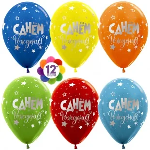 S 12"/30см С Днем Рождения! (серебряные звезды), Ассорти, пастель, 5 ст, 25 шт./ Колумбия /