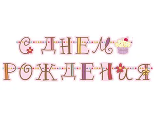 Гирлянда-буквы С ДР Сладкий Праздник 240см