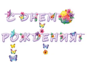 Гирлянда-буквы С ДР Цветы бабочки 240см