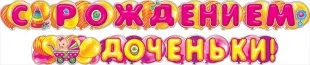 Гирлянда, С Рождением Доченьки! (воздушные шарики), Розовый, 320 см