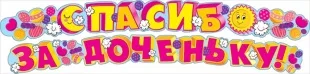 Гирлянда, Спасибо за доченьку, Солнышко, 215 см.