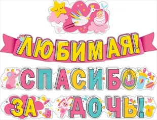 Гирлянда, Любимая, Спасибо за дочь, Аист, 320 см.