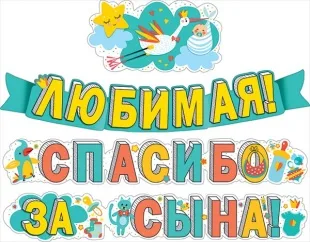 Гирлянда, Любимая, Спасибо за сына, Аист, 320 см.