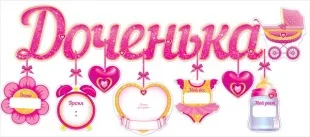 Гирлянда-буквы Доченька (Детская коляска), 95 см.