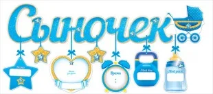 Гирлянда-буквы Сыночек (Детская коляска), 95 см.