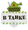 Табличка на прососке В танке