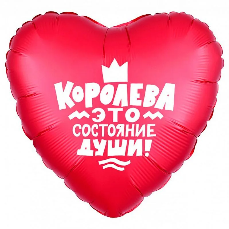 Р 18"/46см Сердце, Королева-это состояние души, 1 шт.(Россия)