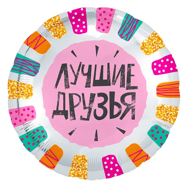 Р 18"/46см Круг, Лучшие друзья, 1 шт. (Россия)