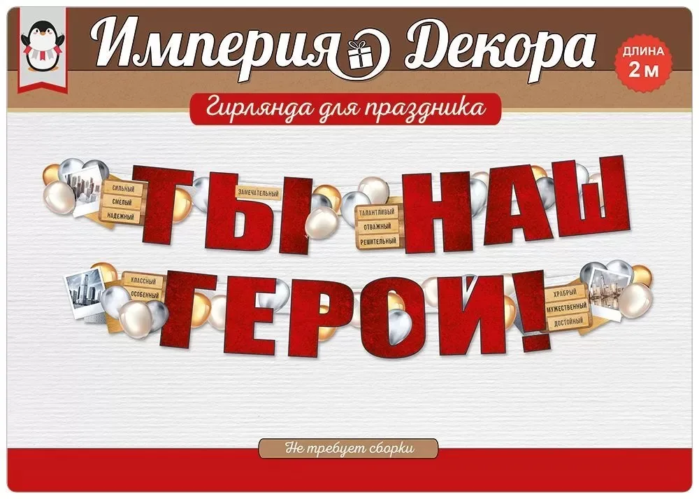 Гирлянда Ты Наш Герой!, Красный, 200 см, 1 шт.