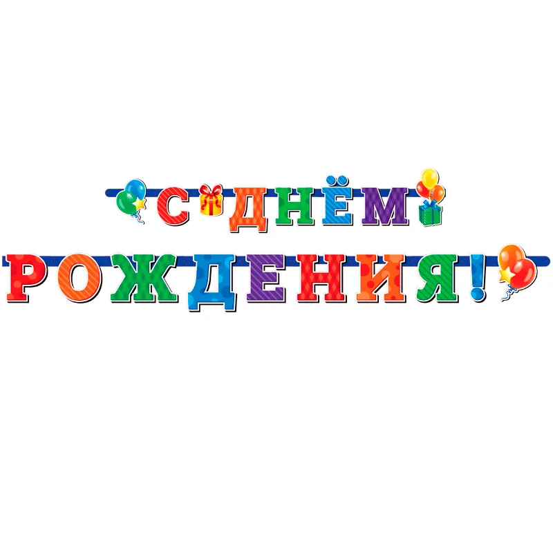 Гирлянда-буквы "С Днем Рождения" Универсальная / 1 шт./(Китай)